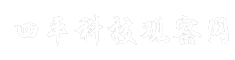 四平科技观察网
